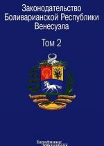 Zakonodatelstvo Bolivarianskoj Respubliki Venesuela. Sbornik dokumentov. V 3 tomakh. Tom 2