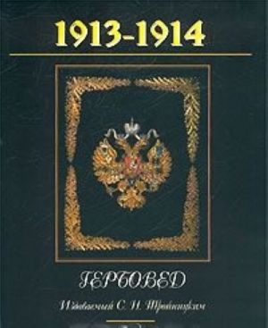 Гербовед, издаваемый С. Н. Тройницким. 1913-1914