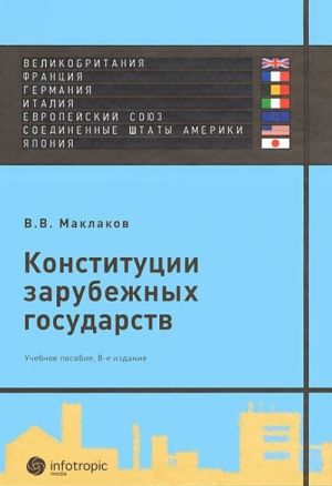 Konstitutsii zarubezhnykh gosudarstv. Velikobritanija, Frantsija, Germanija, Italija, Evropejskij Sojuz, Soedinennye Shtaty Ameriki, Japonija