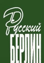 Русский Берлин