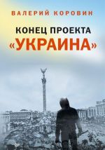 Конец проекта "Украина"