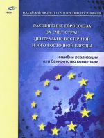 Rasshirenie Evrosojuza za schet stran Tsentralno-Vostochnoj i Jugo-Vostochnoj Evropy. Oshibki realizatsii ili bankrotstvo kontseptsii