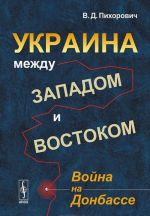 Ukraina mezhdu Zapadom i Vostokom. Vojna na Donbasse