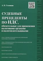 Sudebnye pretsedenty po NDS, objazatelnye dlja primenenija nalogovymi organami i nalogoplatelschikami