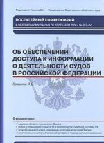 Federalnyj zakon "Ob obespechenii dostupa k informatsii o dejatelnosti sudov v Rossijskoj Federatsii". Postatejnyj kommentarij