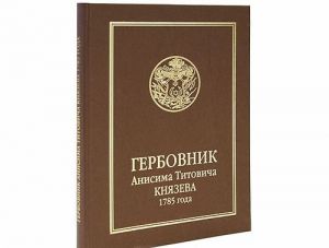 Гербовник Анисима Титовича Князева 1785 года