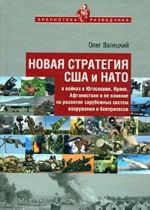 Novaja strategija SSHA i NATO v vojnakh v Jugoslavii, Irake, Afganistane i ee vlijanie na razvitie zarubezhnykh sistem vooruzhenija i boepripasov