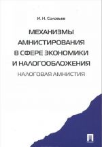 Mekhanizmy amnistirovanija v sfere ekonomiki i nalogooblozhenija