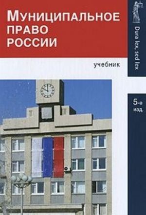 Муниципальное право России