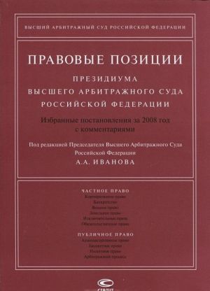 Pravovye pozitsii Prezidiuma Vysshego Arbitrazhnogo Suda Rossijskoj Federatsii. Izbrannye postanovlenija za 2008 god s kommentarijami