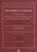 Pravovye pozitsii Prezidiuma Vysshego Arbitrazhnogo Suda Rossijskoj Federatsii. Izbrannye postanovlenija za 2008 god s kommentarijami