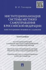 Institutsionalizatsija sistemy mestnogo samoupravlenija v Rossijskoj Federatsii. Konstitutsionno-pravovoe issledovanie