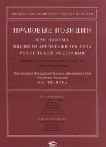 Pravovye pozitsii Prezidiuma Vysshego Arbitrazhnogo Suda Rossijskoj Federatsii. Izbrannye postanovlenija za 2007 god s kommentarijami