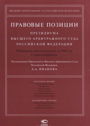 Pravovye pozitsii Prezidiuma Vysshego Arbitrazhnogo Suda Rossijskoj Federatsii. Izbrannye postanovlenija za 2006 god s kommentarijami