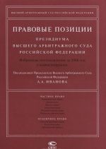 Pravovye pozitsii Prezidiuma Vysshego Arbitrazhnogo Suda Rossijskoj Federatsii. Izbrannye postanovlenija za 2006 god s kommentarijami