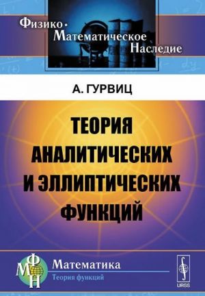 Теория аналитических и эллиптических функций