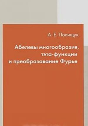 Abelevy mnogoobrazija, teta-funktsii i preobrazovanie Fure