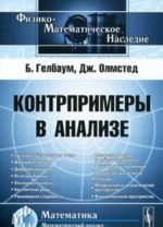 Контрпримеры в анализе