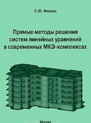 Прямые методы решения систем линейных уравнений в современных МКЭ-комплексах