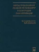 Metod prodolzhenija reshenija po parametru i nailuchshaja parametrizatsija