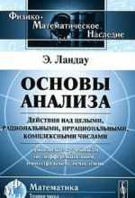 Osnovy analiza. Dejstvija nad tselymi, ratsionalnymi, irratsionalnymi, kompleksnymi chislami. Dopolnenie k uchebnikam po differentsialnomu i integralnomu ischisleniju