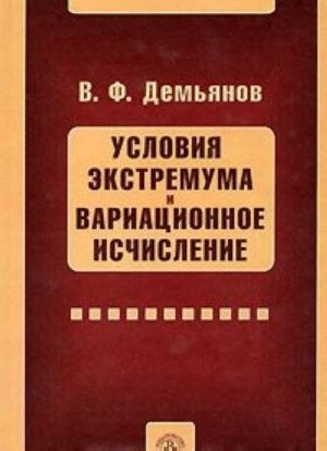 Условия экстремума и вариационное исчисление