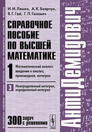 Справочное пособие по высшей математике. Том 1. Математический анализ. Введение в анализ, производная, интеграл. Часть 3. Неопределенный интеграл, определенный интеграл