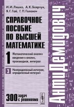 Spravochnoe posobie po vysshej matematike. Tom 1. Matematicheskij analiz. Vvedenie v analiz, proizvodnaja, integral. Chast 3. Neopredelennyj integral, opredelennyj integral