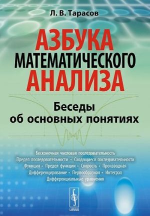 Azbuka matematicheskogo analiza. Besedy ob osnovnykh ponjatijakh