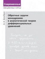 Obratnye zadachi monodromii v analiticheskoj teorii differentsialnykh uravnenij