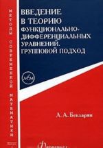 Vvedenie v teoriju funktsionalno-differentsialnykh uravnenij. Gruppovoj podkhod