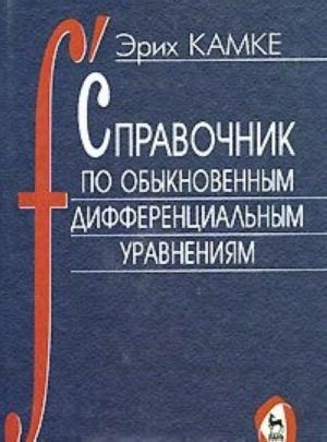 Справочник по обыкновенным дифференциальным уравнениям