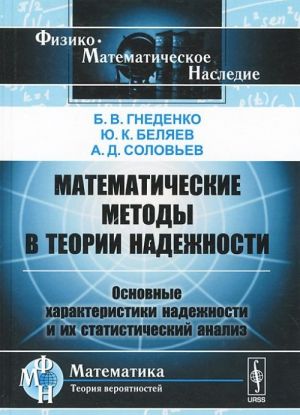 Matematicheskie metody v teorii nadezhnosti. Osnovnye kharakteristiki nadezhnosti i ikh statisticheskij analiz