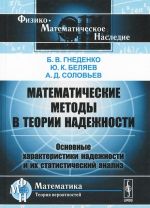 Математические методы в теории надежности. Основные характеристики надежности и их статистический анализ