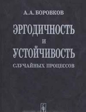 Ergodichnost i ustojchivost sluchajnykh protsessov