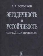 Ergodichnost i ustojchivost sluchajnykh protsessov