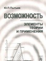 Возможность. Элементы теории и применения