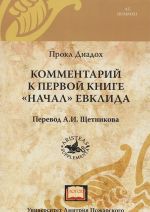 Комментарий к первой книге "Начал" Евклида