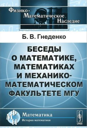 Besedy o matematike, matematikakh i mekhaniko-matematicheskom fakultete MGU