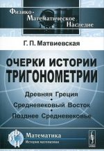 Ocherki istorii trigonometrii. Drevnjaja Gretsija. Srednevekovyj Vostok. Pozdnee Srednevekove