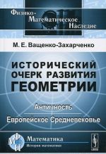 Istoricheskij ocherk razvitija geometrii. Antichnost. Evropejskoe Srednevekove