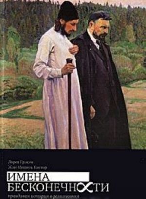 Имена бесконечности. Правдивая история о религиозном мистицизме и математическом творчестве