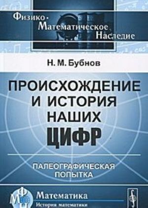 Proiskhozhdenie i istorija nashikh tsifr. Paleograficheskaja popytka