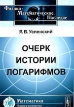 Очерк истории логарифмов