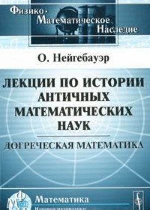 Lektsii po istorii antichnykh matematicheskikh nauk. Dogrecheskaja matematika