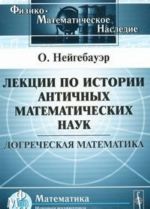 Lektsii po istorii antichnykh matematicheskikh nauk. Dogrecheskaja matematika