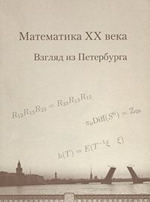 Математика XX века. Взгляд из Петербурга