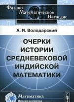 Ocherki istorii srednevekovoj indijskoj matematiki