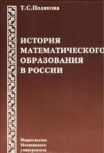 Istorija matematicheskogo obrazovanija v Rossii