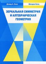 Zerkalnaja simmetrija i algebraicheskaja geometrija